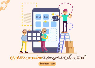 آموزش رایگان HTML و CSS مخصوص ناشنوایان
