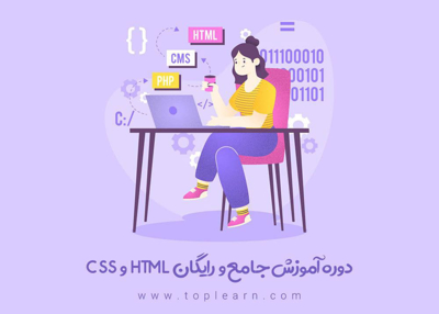 آموزش رایگان Html و Css