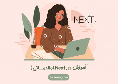 آموزش رایگان Next.js (مقدماتی)