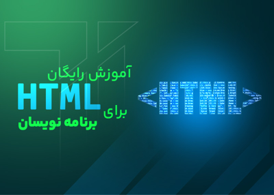 آموزش رایگان HTML برای برنامه نویسان