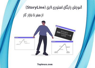 آموزش رایگان استوری لاین از صفر تا بازار کار