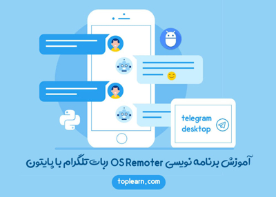آموزش رایگان برنامه نویسی OS Remoter ربات تلگرام با پایتون
