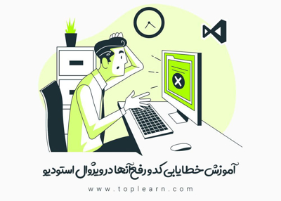 آموزش رایگان خطایابی و Debugging در ویژوال استادیو