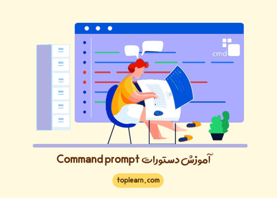 آموزش رایگان دستورات command prompt