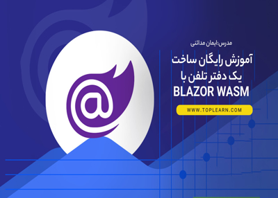 آموزش رایگان ساخت یک دفتر تلفن با Blazor WASM