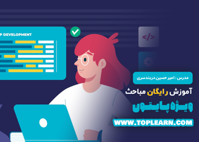 آموزش رایگان مباحث ویژه پایتون