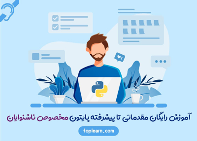 آموزش رایگان مقدماتی تا پیشرفته پایتون (Python) مخصوص ناشنوایان