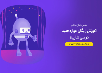آموزش رایگان قابلیت های جدید در سی شارپ 11