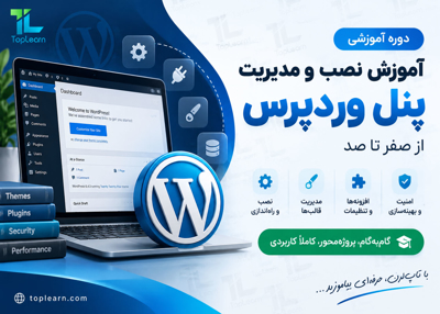 آموزش رایگان نصب و مدیریت وردپرس از صفر تا صد