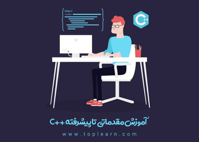 آموزش رایگان و جامع ++C تا سطح کاملا پیشرفته