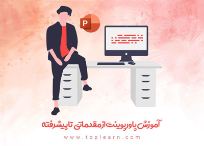 آموزش رایگان پاورپوینت مقدماتی تا پیشرفته