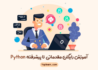 آموزش رایگان پایتون ( Python )