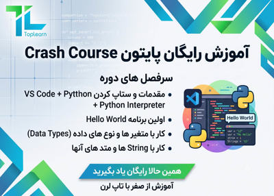 آموزش رایگان پایتون Crash Course