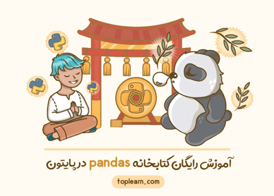 آموزش رایگان کتابخانه pandas در پایتون