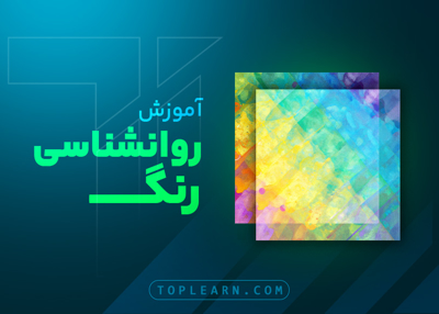 آموزش روانشناسی رنگ