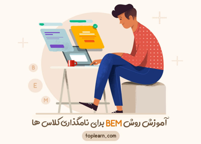 آموزش روش BEM برای نامگذاری کلاس ها