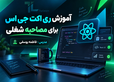 آموزش ری اکت جی اس برای مصاحبه شغلی