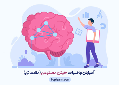 آموزش ریاضیات هوش مصنوعی (مقدماتی)