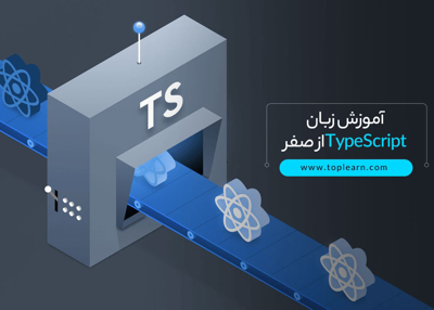 آموزش زبان TypeScript از صفر