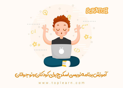 آموزش زبان اسکرچ ( Scratch )