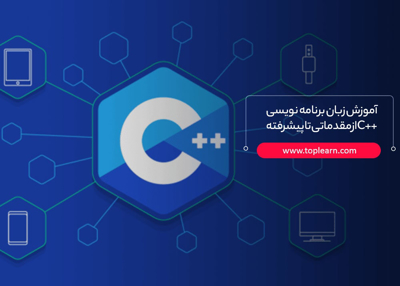 آموزش زبان برنامه نویسی ++C از  مقدماتی تا پیشرفته