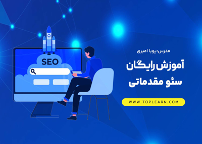 آموزش سئو مقدماتی رایگان