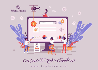 آموزش سئو وردپرس ( Wordpress SEO )