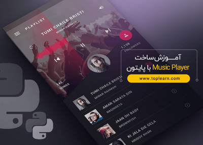 آموزش ساخت Music Player با پایتون