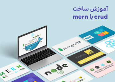 آموزش ساخت CRUD با MERN