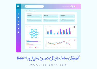 آموزش ساخت ادمین پنل متریال React
