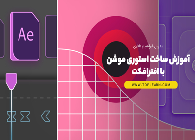 آموزش ساخت استوری موشن در افترافکت