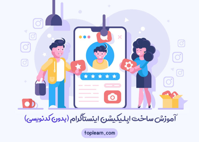آموزش ساخت اپلیکیشن اینستاگرام(بدون کدنویسی)
