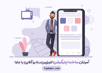 آموزش ساخت اپلیکیشن تلویزیون و رادیو آنلاین با جاوا