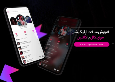 عکس دوره  آموزش ساخت اپلیکیشن موزیکال با کاتلین 