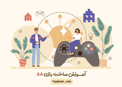 آموزش ساخت بازی AA