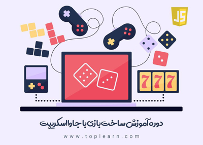 آموزش ساخت بازی با جاوا اسکریپت