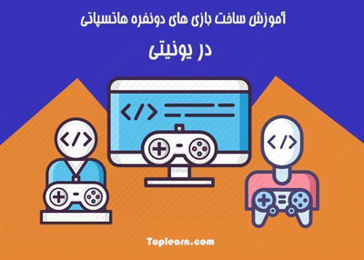  آموزش ساخت بازی دونفره هاتسپاتی در یونیتی