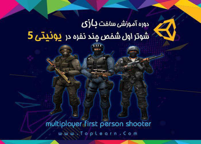 آموزش ساخت بازی شوتر با unity