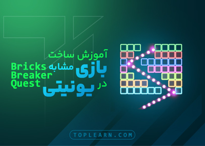 آموزش ساخت بازی مشابه Bricks Breaker Quest در یونیتی