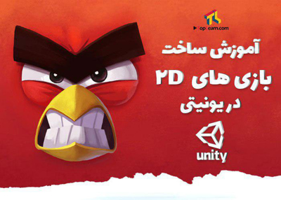 آموزش ساخت بازی های 2d با Unity