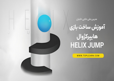 آموزش ساخت بازی هایپرکژوال Helix Jump
