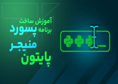 آموزش ساخت برنامه پسورد منیجر با پایتون