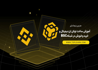 آموزش ساخت توکن ارز دیجیتال و خرید و فروش در شبکه bsc