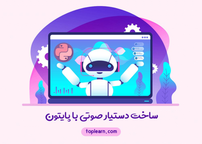 آموزش ساخت دستیار صوتی با پایتون