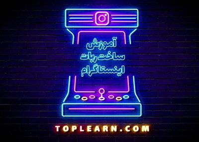 آموزش ساخت ربات اینستاگرام با سی شارپ