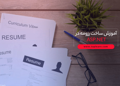 آموزش ساخت رزومه در ASP.NET Core