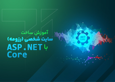 آموزش ساخت سایت شخصی با Asp.NetCore