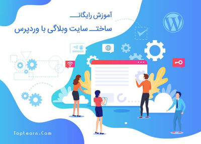 آموزش ساخت سایت شخصی با ورد پرس