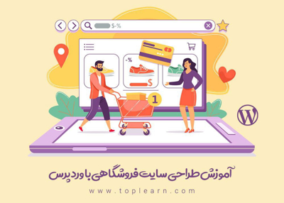 آموزش ساخت سایت فروشگاهی برای همه با وردپرس