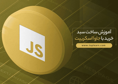 آموزش ساخت سبد خرید با جاوا اسکریپت